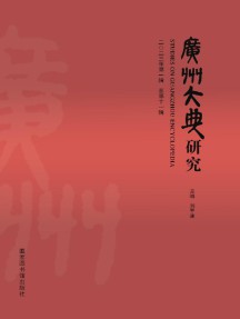 广州大典研究杂志